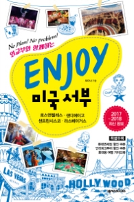 ENJOY 미국서부 (2017-2018)